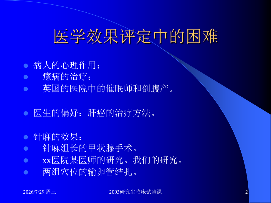 盲法、安慰剂和伦理问题.ppt_第2页