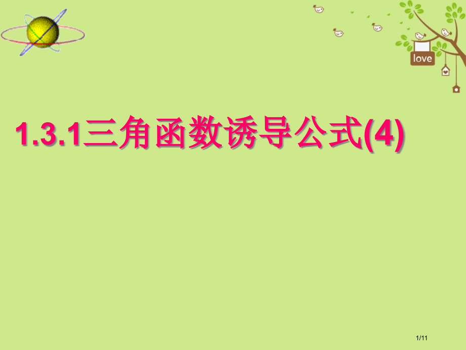 高中数学第一章三角函数1.3.1三角函数的诱导公式.pptx_第1页
