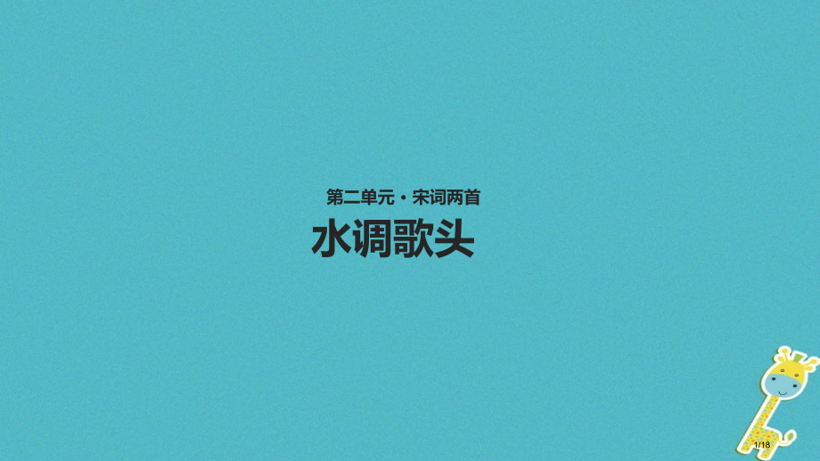 八年级语文上册第二单元3宋词二首水调歌头.pptx_第1页