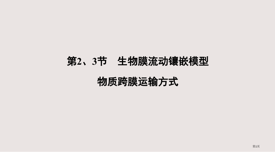 高中生物人教版必修一全套.pptx_第1页