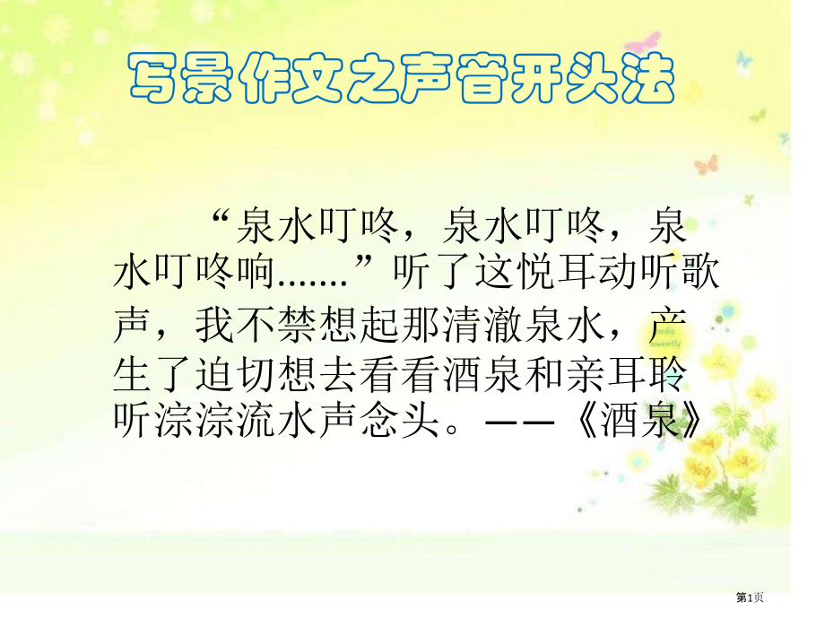 三年级写景作文经典开头结尾.pptx_第1页