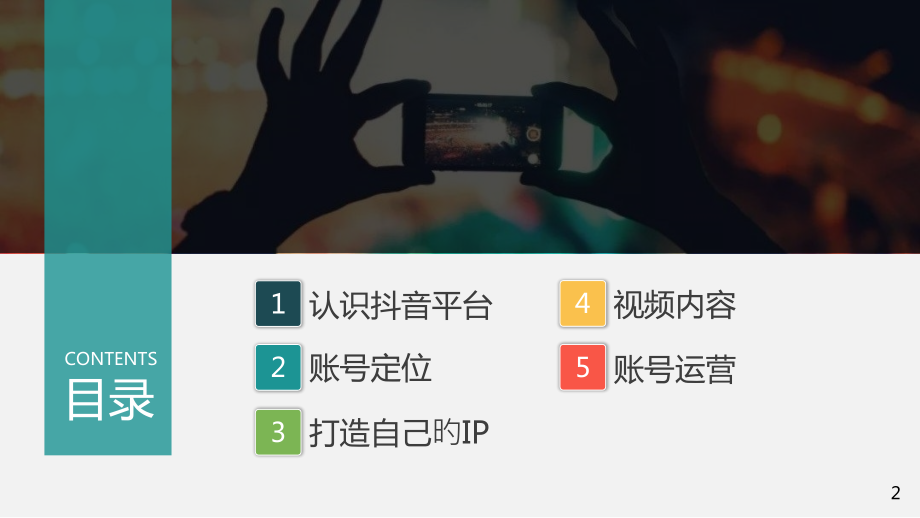 短视频运营指导手册.pptx_第2页