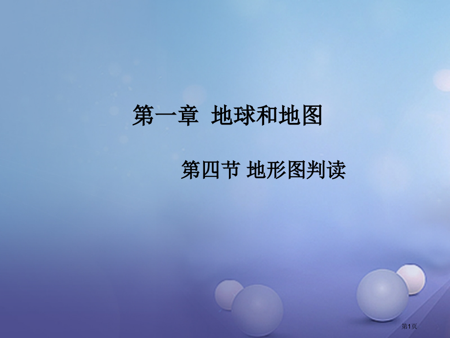 七年级地理上册第1章第4节地形图的判读优秀教学.pptx_第1页