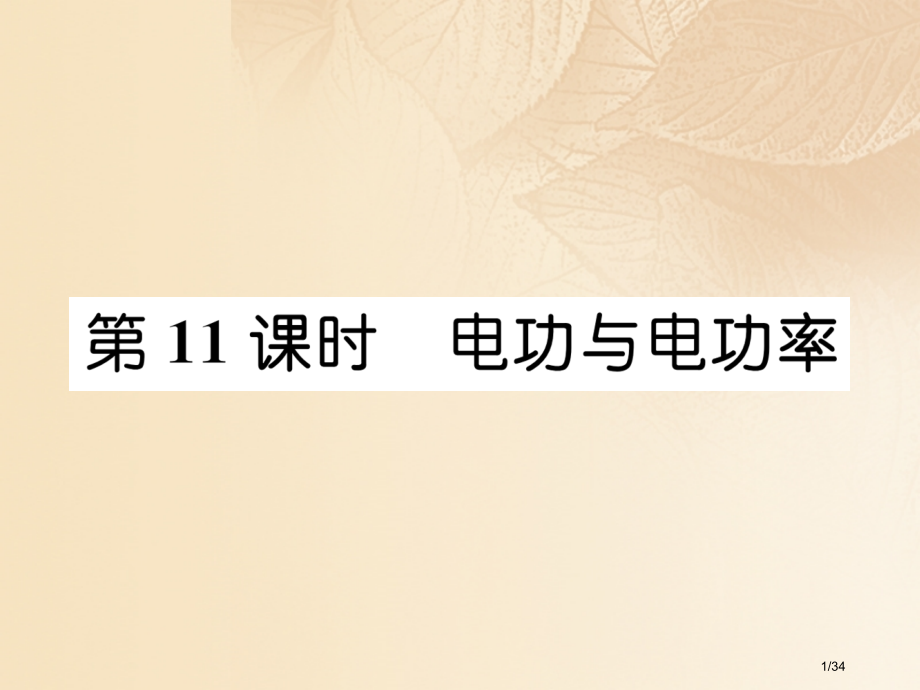 中考科学复习物质科学第11课时电功与电功率.pptx_第1页