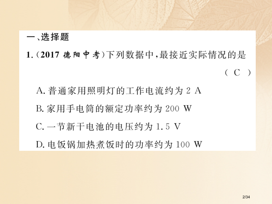 中考科学复习物质科学第11课时电功与电功率.pptx_第2页
