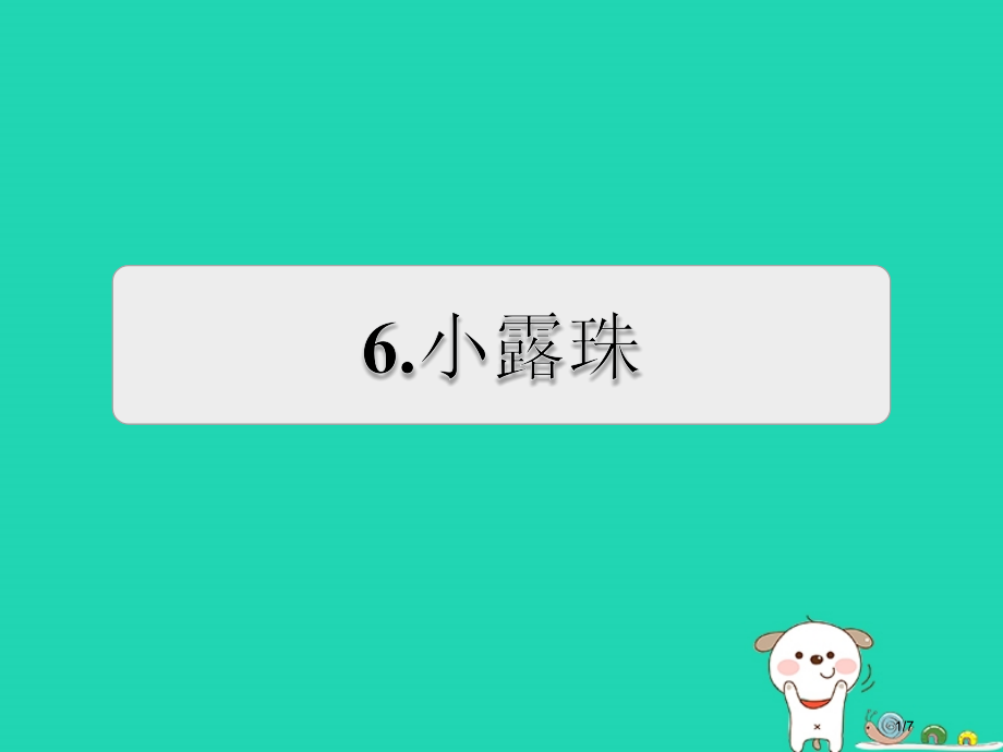 三年级语文上册第5单元15小露珠习题.pptx_第1页
