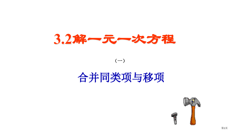 人教新课标七年级上---解一元一次方程一-合并同类项与移项.pptx_第1页