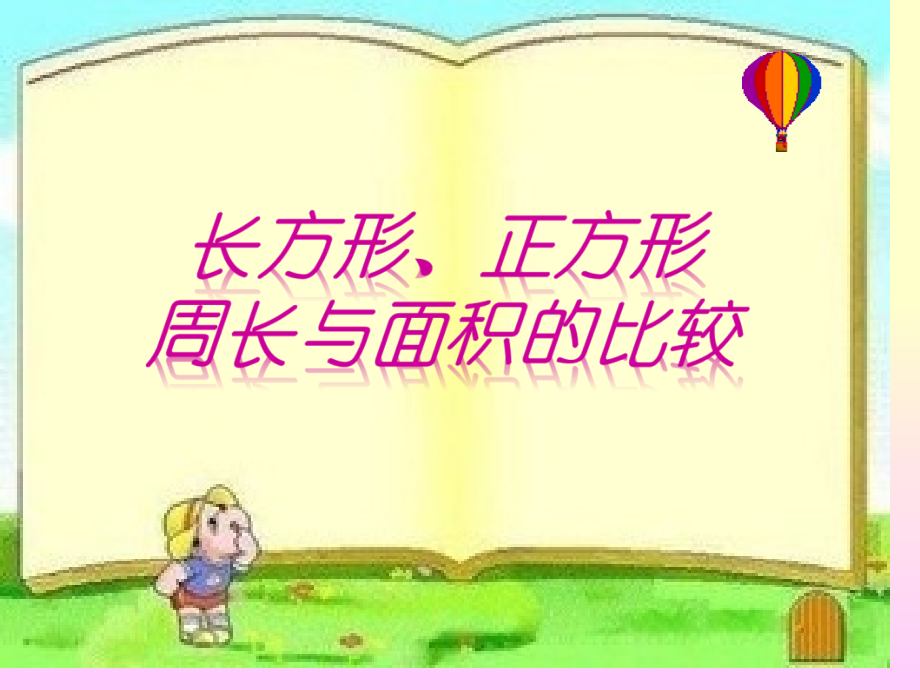 长方形、正方形周长和面积的比较.pptx_第1页