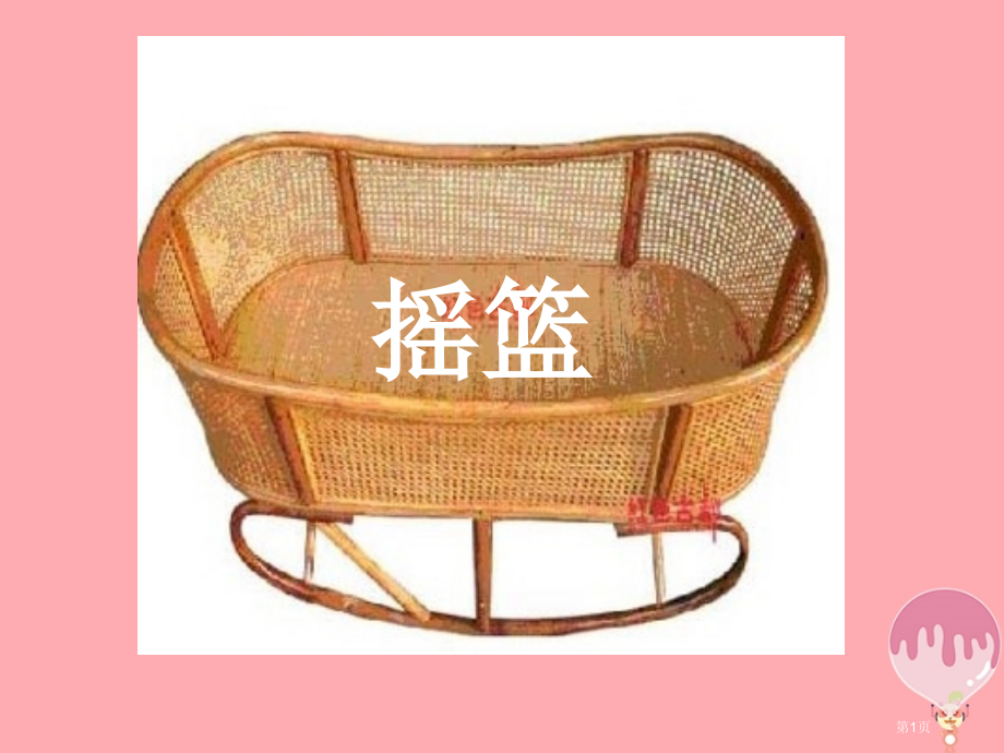 二年级语文上册祖先的摇篮备.pptx_第1页