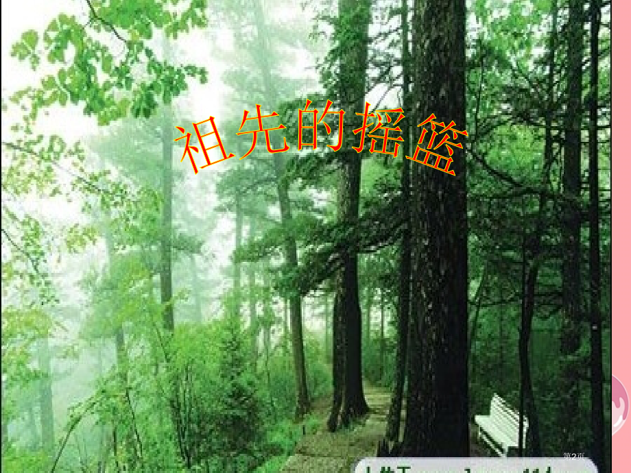 二年级语文上册祖先的摇篮备.pptx_第2页