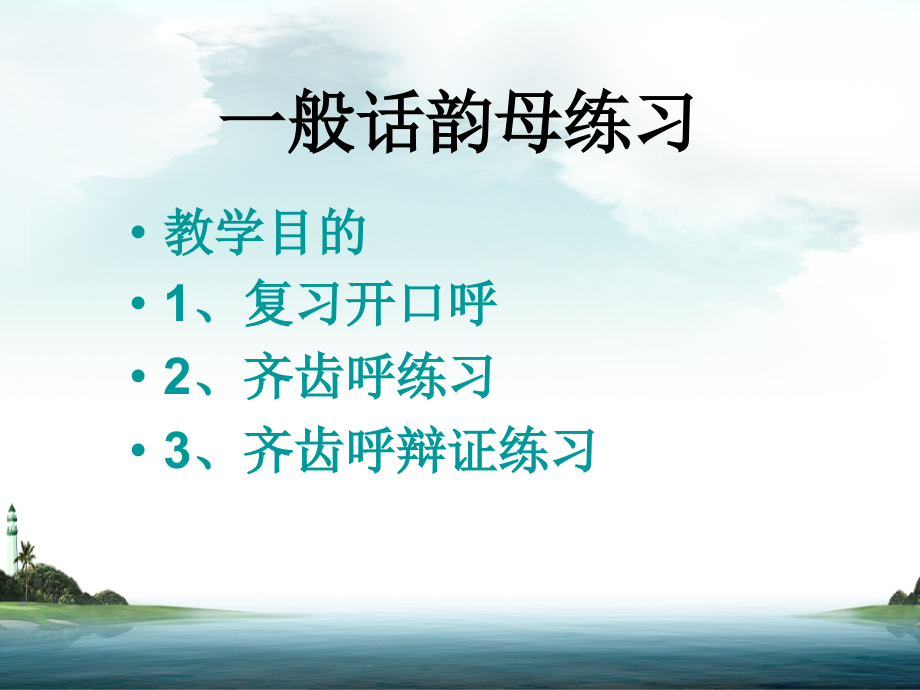 语言艺术韵母练习齐齿呼.pptx_第2页