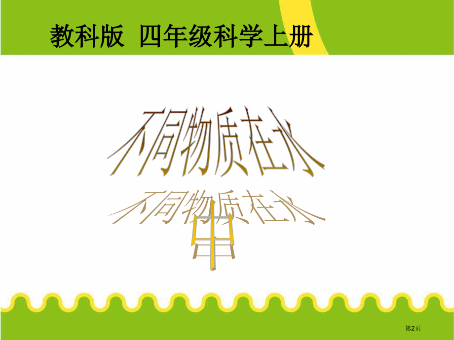 四年级科学上册-不同物质在水中的溶解能力课件-教科版.pptx_第2页