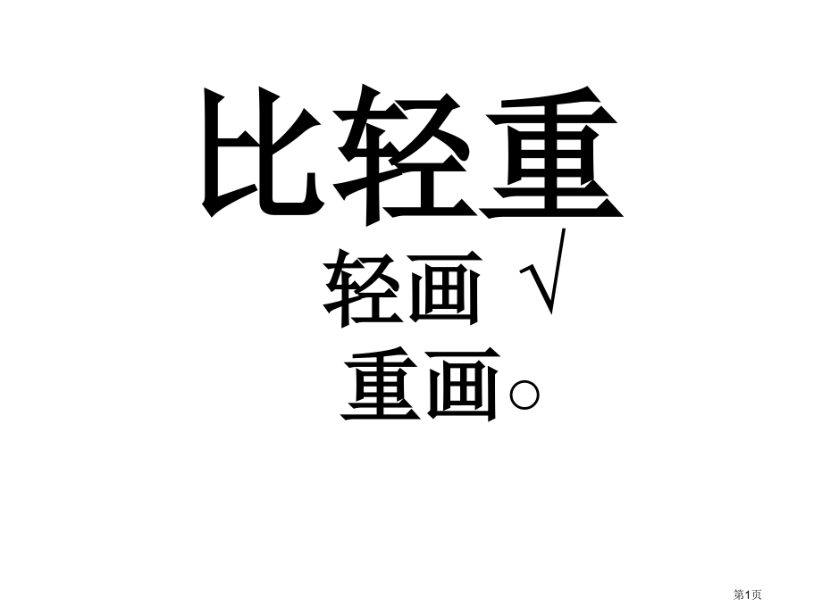 一年级数学比轻重.pptx_第1页
