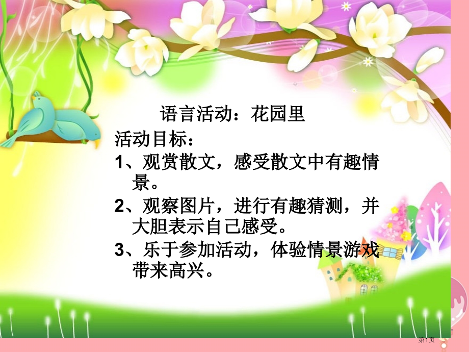 三年级语文上册第四单元乡村里的大花园备课.pptx_第1页