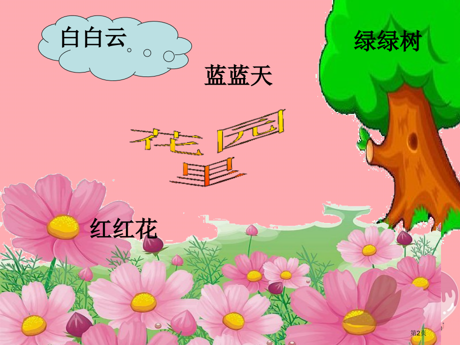 三年级语文上册第四单元乡村里的大花园备课.pptx_第2页