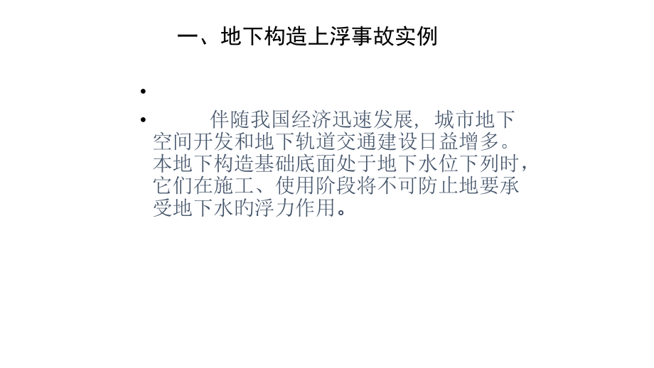 地下结构抗浮设计.pptx_第2页