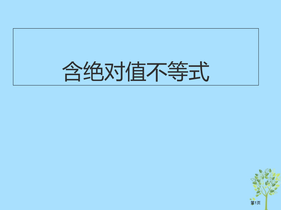 高考数学专题含有绝对值的不等式2复习.pptx_第1页