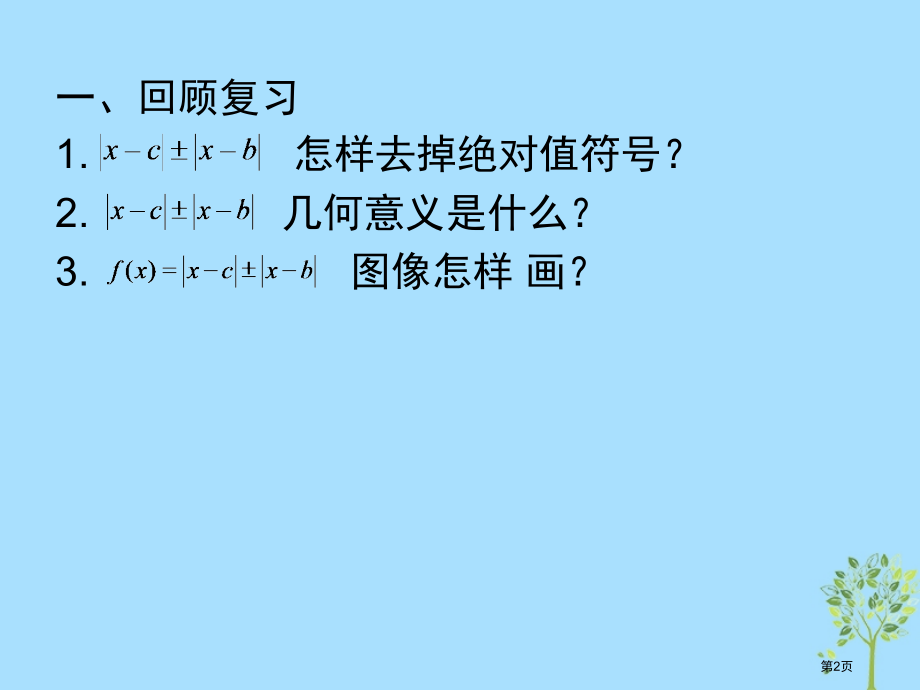 高考数学专题含有绝对值的不等式2复习.pptx_第2页
