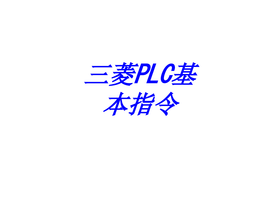 三菱PLC基本指令.pptx_第1页