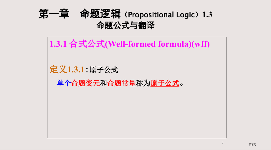 左孝凌离散数学1.3命题公式与翻译1.4真值表与等价公式.pptx_第2页