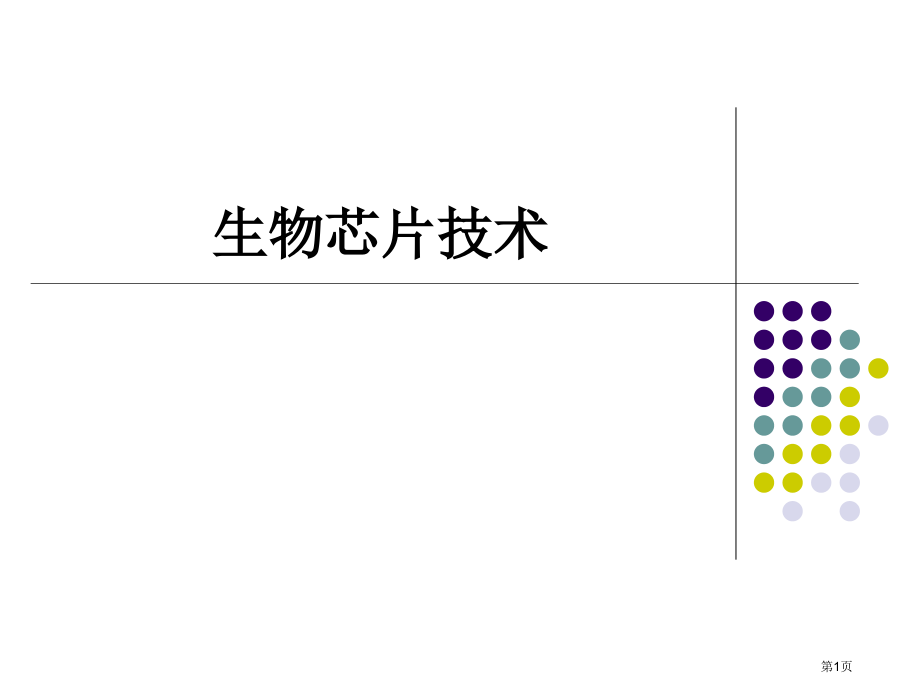 生物芯片技术宣教.pptx_第1页