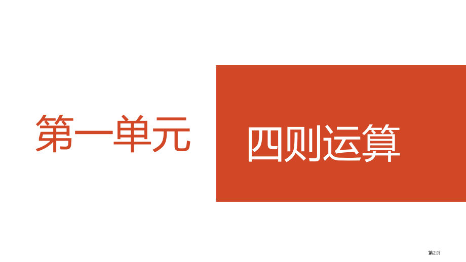 新人教版小学四年级下册数学期中复习.pptx_第2页