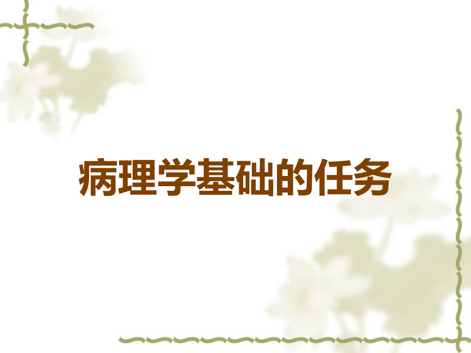 病理学基础的任务.ppt_第1页