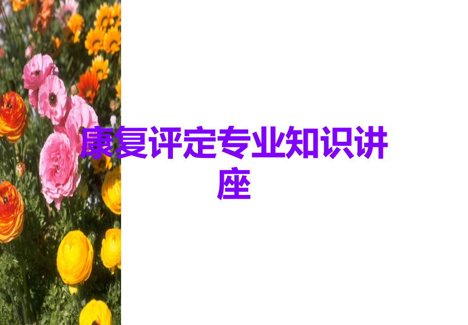 康复评定专业知识讲座.ppt_第1页
