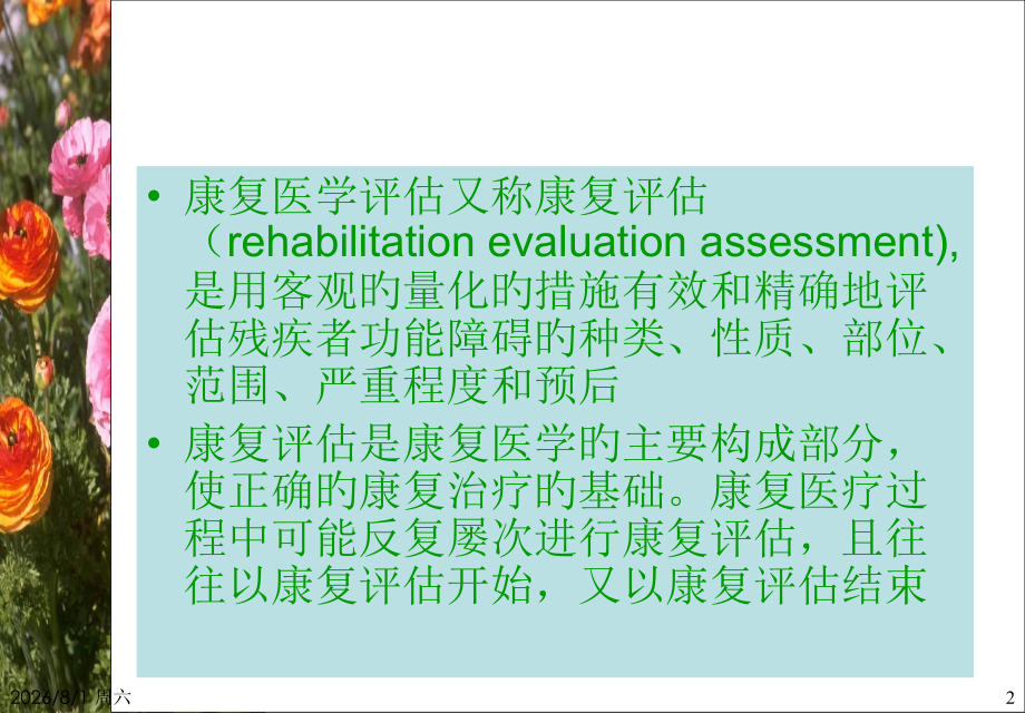 康复评定专业知识讲座.ppt_第2页