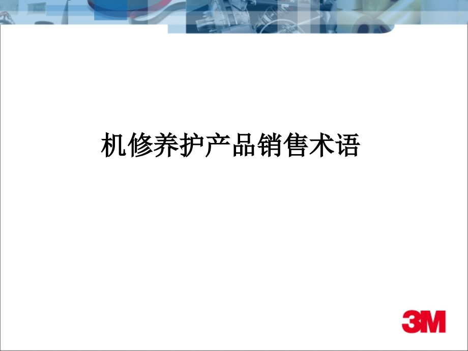 机修养护品销售术语.ppt_第1页
