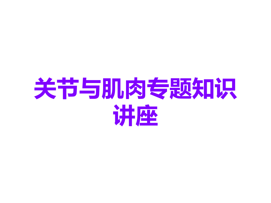 关节与肌肉专题知识讲座.ppt_第1页