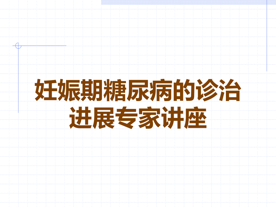 妊娠期糖尿病的诊治进展专家讲座.ppt_第1页