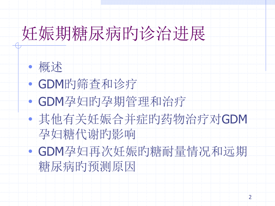 妊娠期糖尿病的诊治进展专家讲座.ppt_第2页