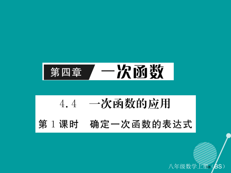 八年级数学上册4.4确定一次函数的表达式第一课时.pptx_第1页