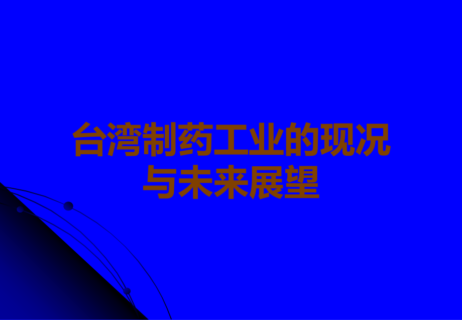 台湾制药工业的现况与未来展望.ppt_第1页