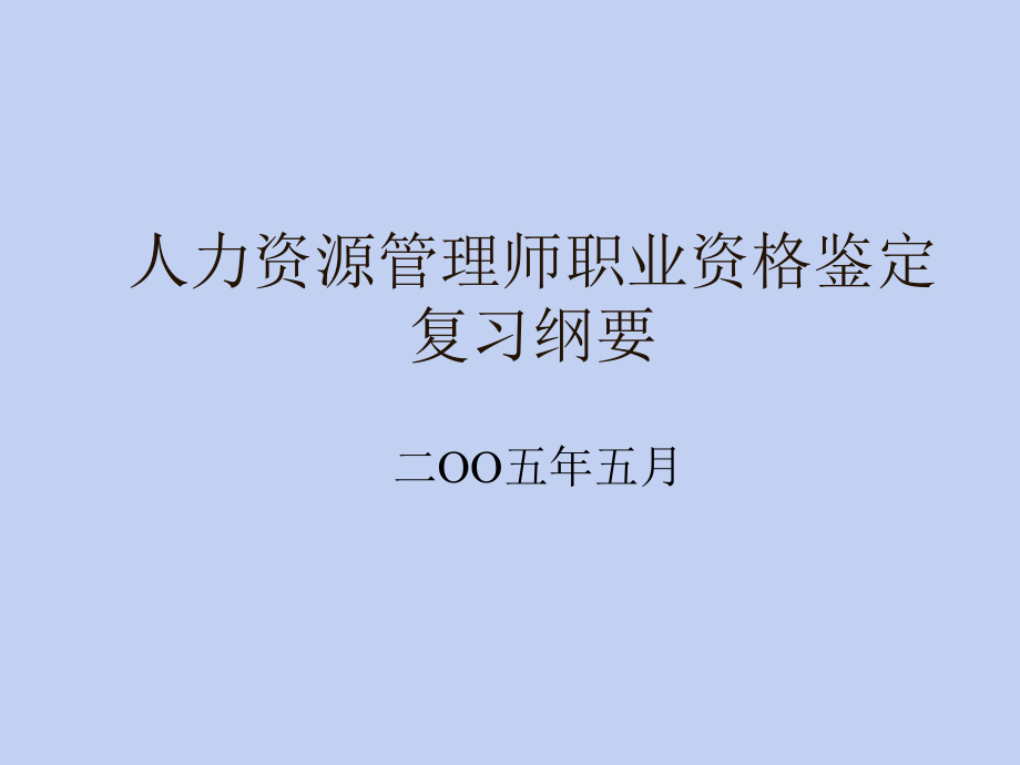 人力资源管理师职业资格鉴定复习纲要.pptx_第1页