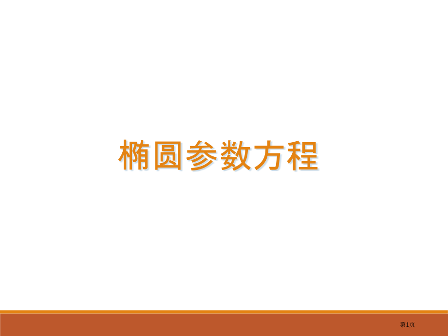 《椭圆的参数方程》.pptx_第1页