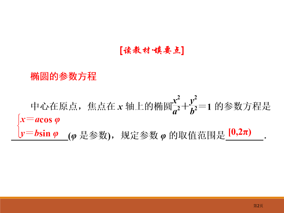 《椭圆的参数方程》.pptx_第2页