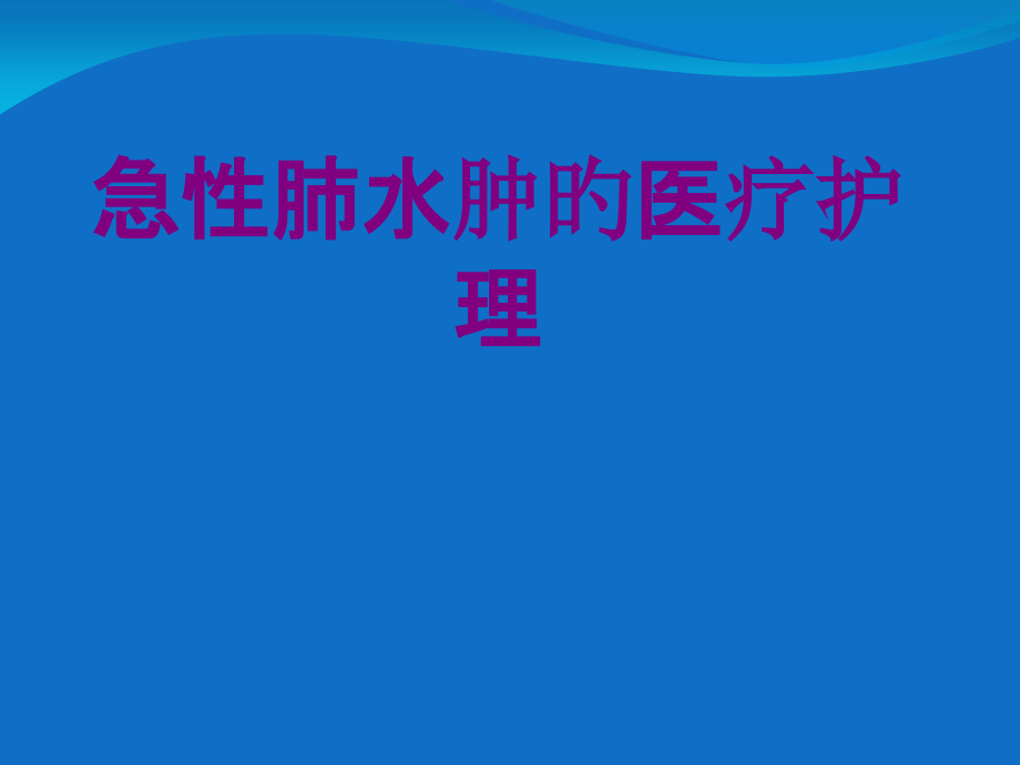 医学急性肺水肿的护理课件.pptx_第1页