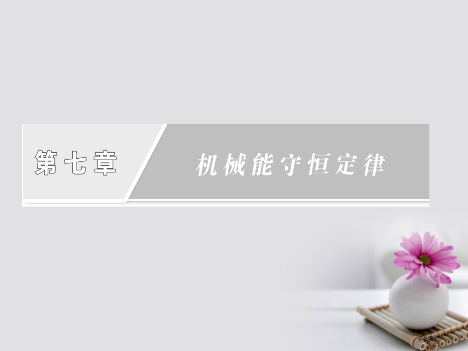 高中物理第七章机械能守恒定律第6节实验：探究功与速度变化的关系.pptx_第2页