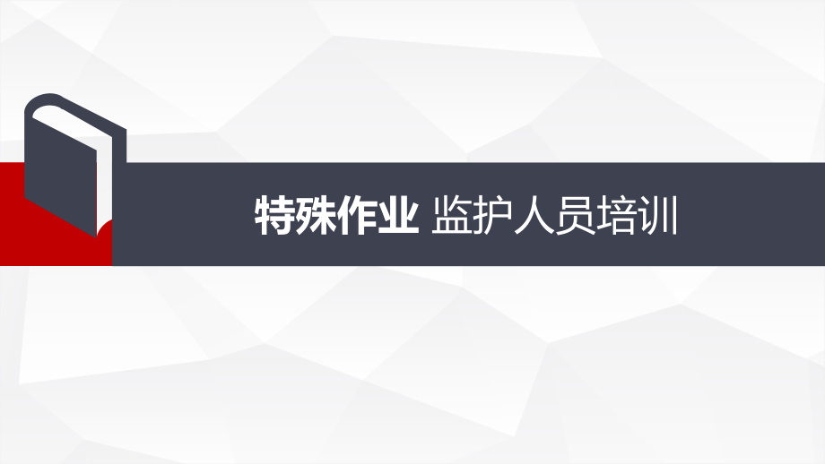 特种作业安全监护人员培训.pptx_第1页