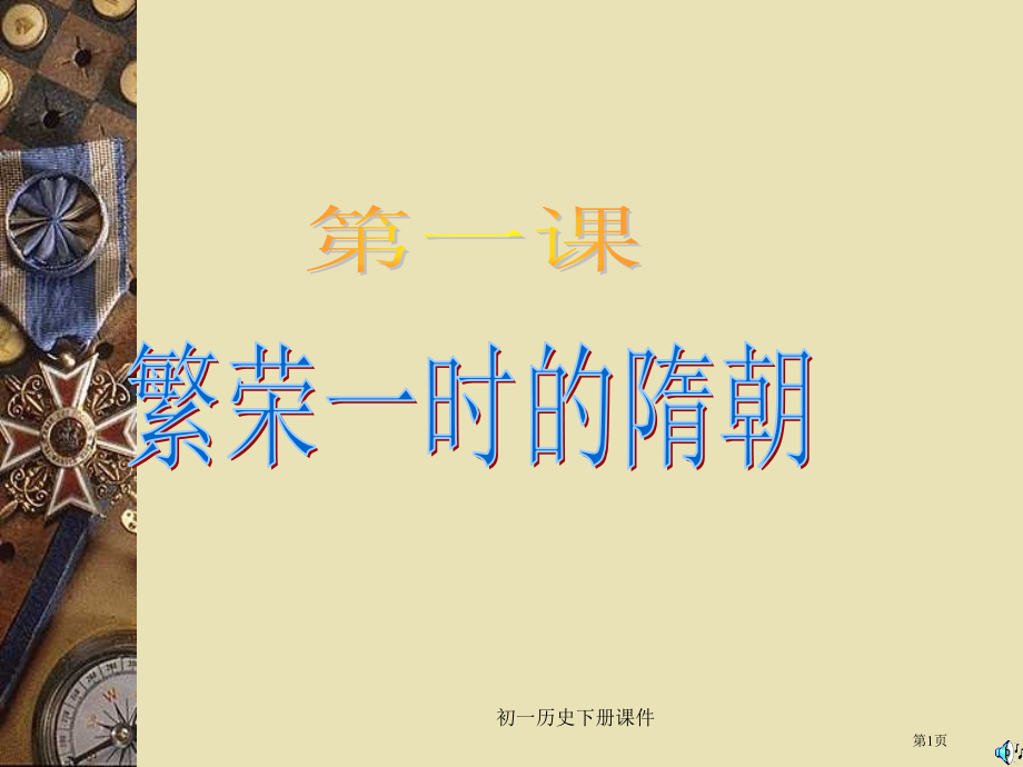 人教版初一七年级下册历史第一课《繁荣一时的隋朝PPT课件》.pptx_第1页