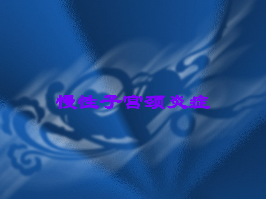 慢性子宫颈炎症.ppt_第1页