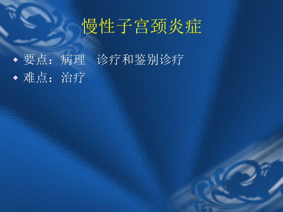 慢性子宫颈炎症.ppt_第2页
