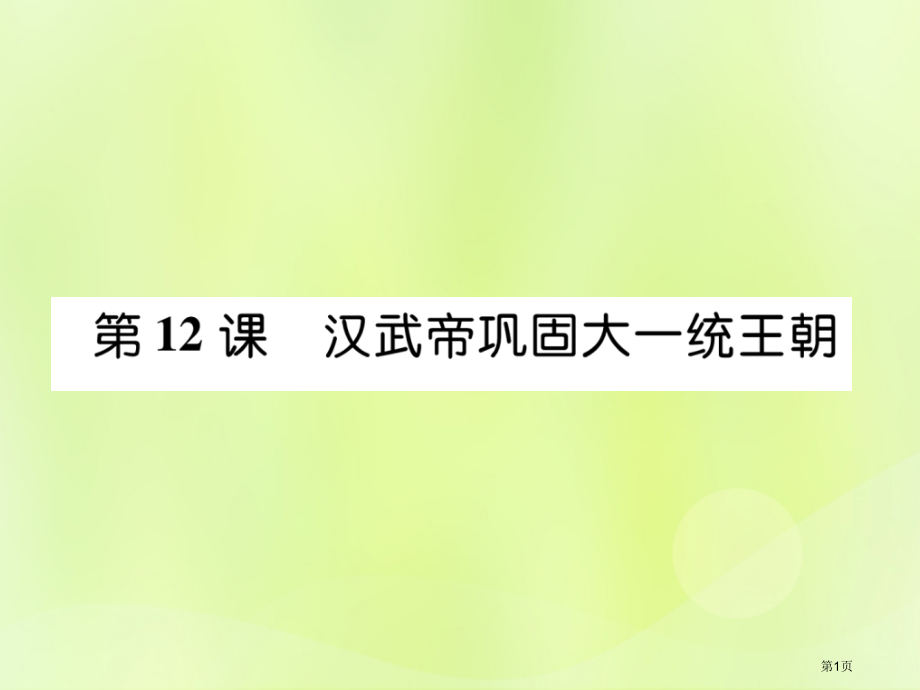 七年级历史上册第3单元秦汉时期统一多民族国家的建立和巩固第12课汉武帝巩固大一统王朝作业市公开课特等.pptx_第1页