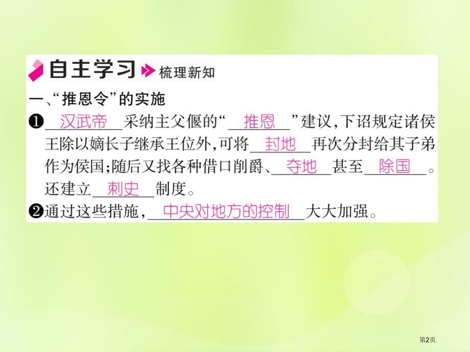 七年级历史上册第3单元秦汉时期统一多民族国家的建立和巩固第12课汉武帝巩固大一统王朝作业市公开课特等.pptx_第2页