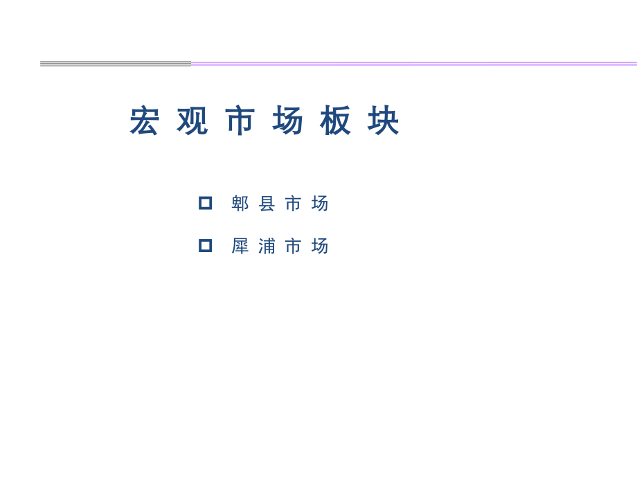 郫县市场研究.pptx_第1页