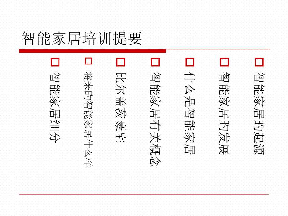 智能家居基础知识培训.pptx_第1页