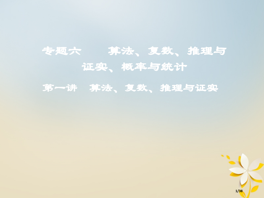 高考数学复习第一部分专题六算法复数推理与证明概率与统计第一讲算法复数推理与证明.pptx_第1页