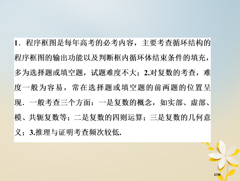 高考数学复习第一部分专题六算法复数推理与证明概率与统计第一讲算法复数推理与证明.pptx_第2页